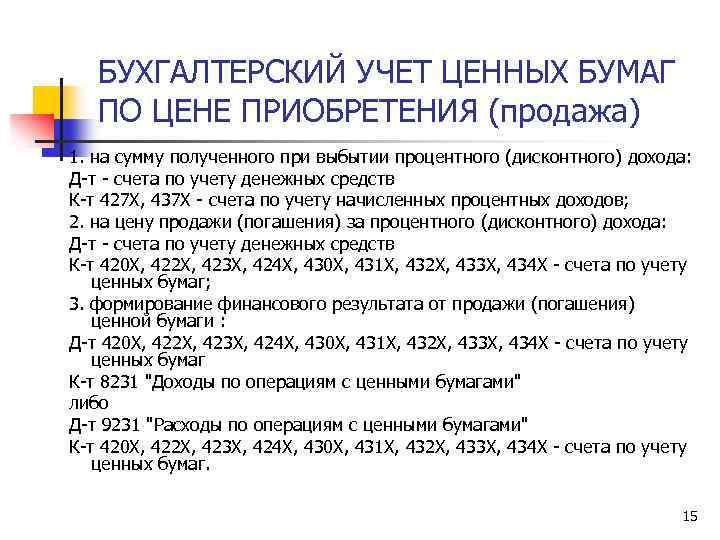 БУХГАЛТЕРСКИЙ УЧЕТ ЦЕННЫХ БУМАГ ПО ЦЕНЕ ПРИОБРЕТЕНИЯ (продажа) 1. на сумму полученного при выбытии