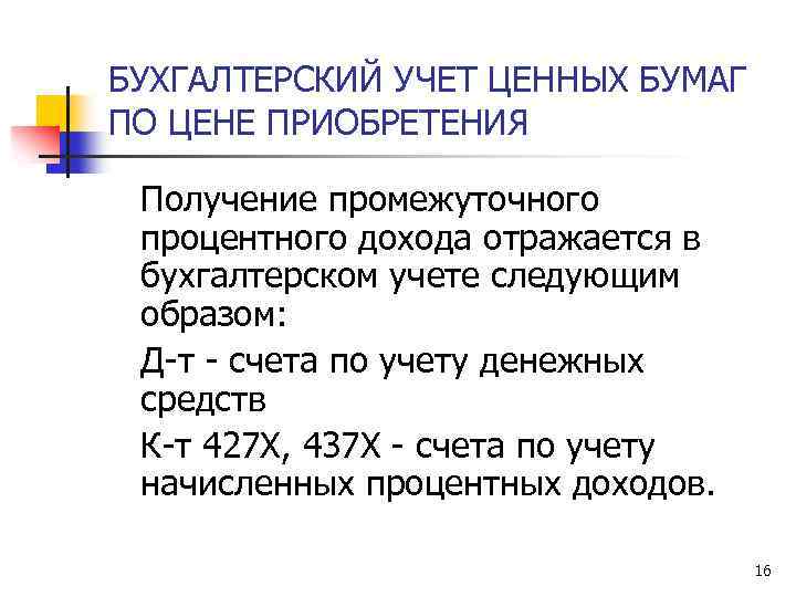 БУХГАЛТЕРСКИЙ УЧЕТ ЦЕННЫХ БУМАГ ПО ЦЕНЕ ПРИОБРЕТЕНИЯ Получение промежуточного процентного дохода отражается в бухгалтерском