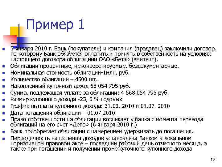 Пример 1 n n n 5 января 2010 г. Банк (покупатель) и компания (продавец)