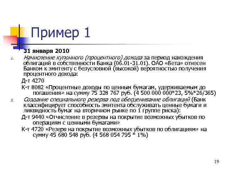 Пример 1 31 января 2010 1. 2. Начисление купонного (процентного) дохода за период нахождения