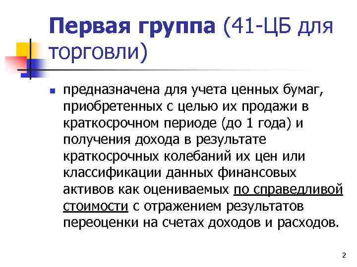 Первая группа (41 -ЦБ для торговли) n предназначена для учета ценных бумаг, приобретенных с