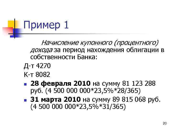 Пример 1 Начисление купонного (процентного) дохода за период нахождения облигации в собственности Банка: Д-т