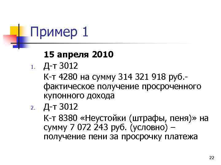 Пример 1 1. 2. 15 апреля 2010 Д-т 3012 К-т 4280 на сумму 314