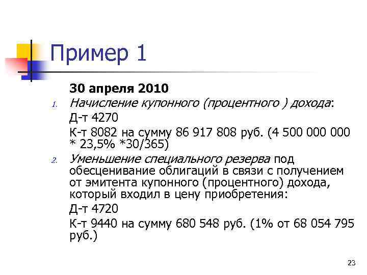 Пример 1 30 апреля 2010 1. 2. Начисление купонного (процентного ) дохода: Д-т 4270