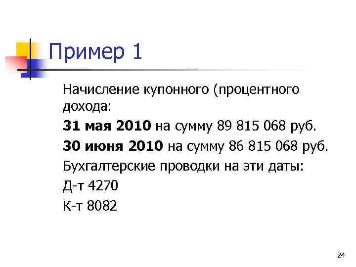 Пример 1 Начисление купонного (процентного дохода: 31 мая 2010 на сумму 89 815 068