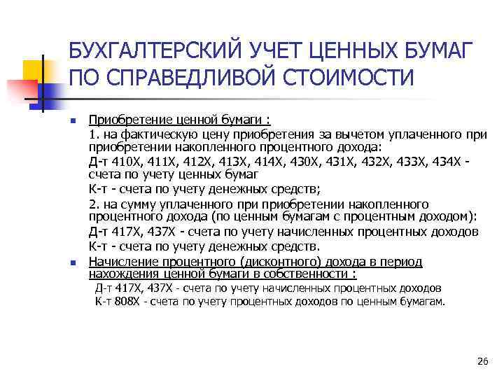 БУХГАЛТЕРСКИЙ УЧЕТ ЦЕННЫХ БУМАГ ПО CПРАВЕДЛИВОЙ СТОИМОСТИ n n Приобретение ценной бумаги : 1.