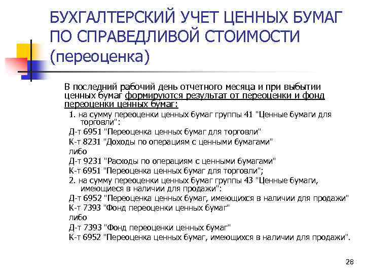 БУХГАЛТЕРСКИЙ УЧЕТ ЦЕННЫХ БУМАГ ПО CПРАВЕДЛИВОЙ СТОИМОСТИ (переоценка) В последний рабочий день отчетного месяца