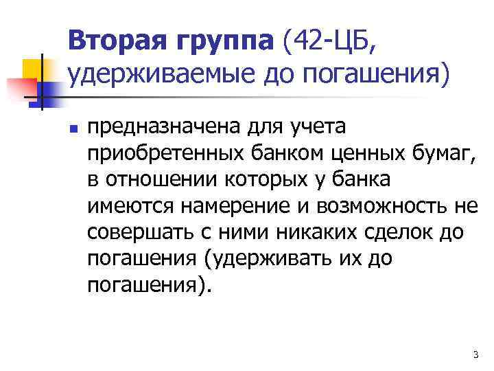 Вторая группа (42 -ЦБ, удерживаемые до погашения) n предназначена для учета приобретенных банком ценных