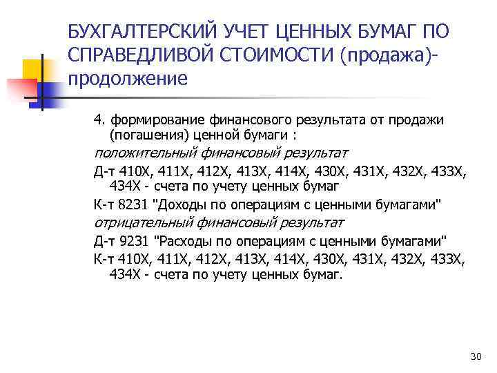БУХГАЛТЕРСКИЙ УЧЕТ ЦЕННЫХ БУМАГ ПО CПРАВЕДЛИВОЙ СТОИМОСТИ (продажа)продолжение 4. формирование финансового результата от продажи