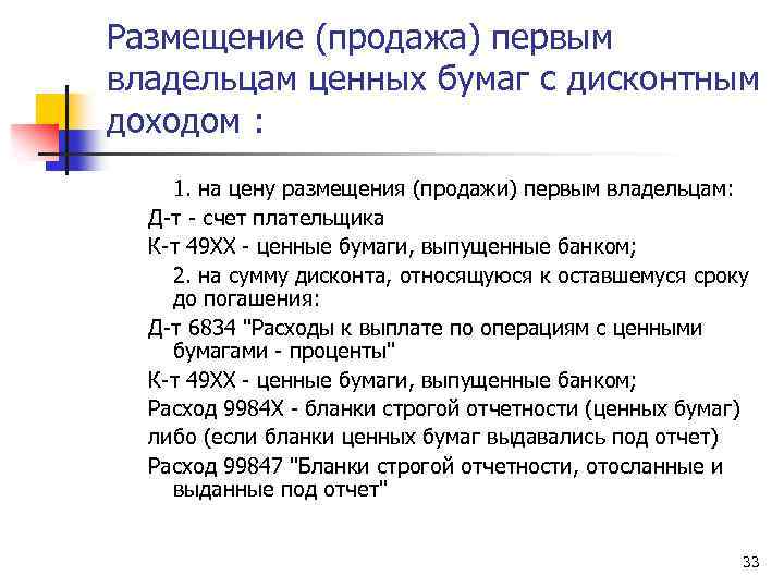 Размещение (продажа) первым владельцам ценных бумаг с дисконтным доходом : 1. на цену размещения