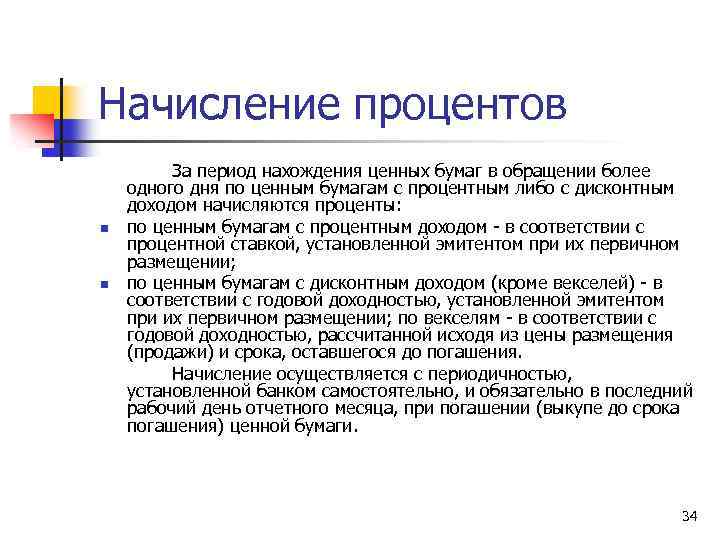 Начисление процентов n n За период нахождения ценных бумаг в обращении более одного дня