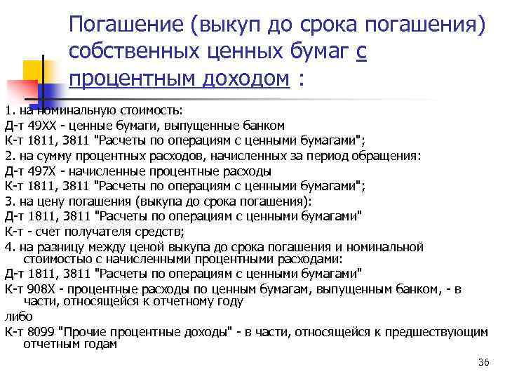 Погашение (выкуп до срока погашения) собственных ценных бумаг с процентным доходом : 1. на