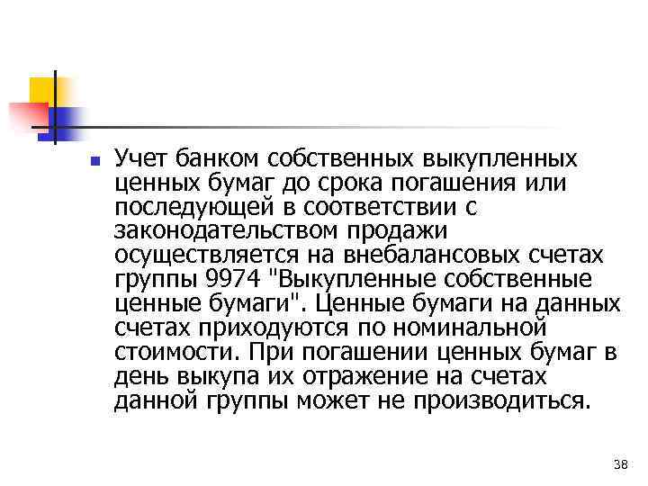 n Учет банком собственных выкупленных ценных бумаг до срока погашения или последующей в соответствии
