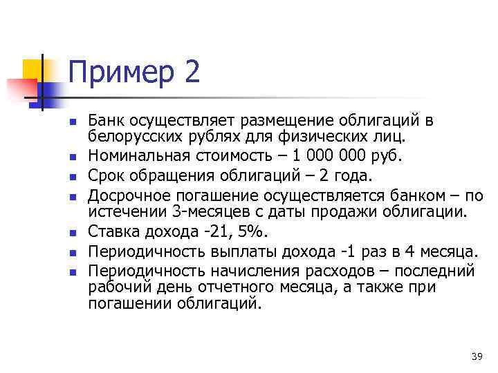 Пример 2 n n n n Банк осуществляет размещение облигаций в белорусских рублях для