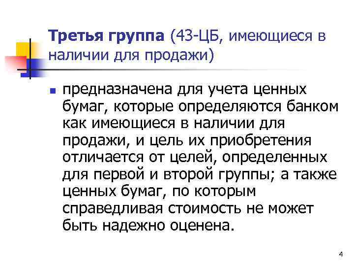 Третья группа (43 -ЦБ, имеющиеся в наличии для продажи) n предназначена для учета ценных