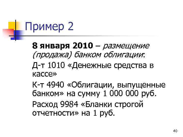 Пример 2 8 января 2010 – размещение (продажа) банком облигации: Д-т 1010 «Денежные средства