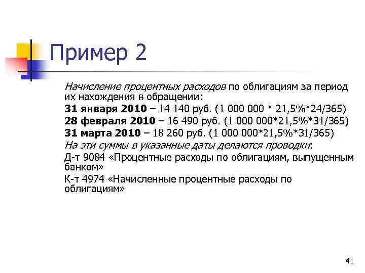 Пример 2 Начисление процентных расходов по облигациям за период их нахождения в обращении: 31