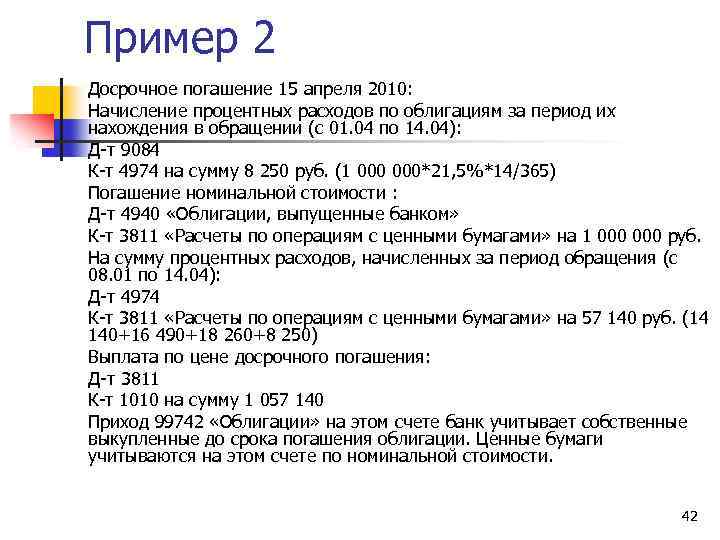 Пример 2 Досрочное погашение 15 апреля 2010: Начисление процентных расходов по облигациям за период