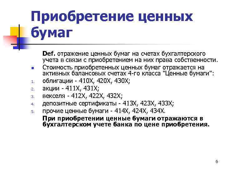 Приобретение ценных бумаг n 1. 2. 3. 4. 5. Def. отражение ценных бумаг на