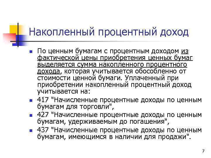 Накопленный процентный доход n n По ценным бумагам с процентным доходом из фактической цены