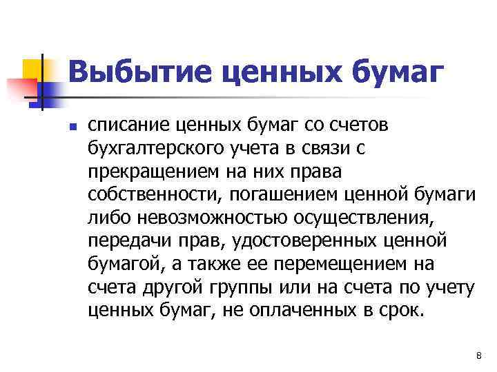 Выбытие ценных бумаг n списание ценных бумаг со счетов бухгалтерского учета в связи с