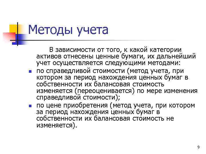 Методы учета n n В зависимости от того, к какой категории активов отнесены ценные