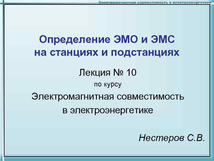 Определение ЭМО и ЭМС на станциях и подстанциях Лекция № 10 по курсу Электромагнитная