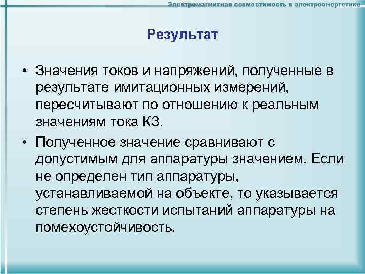 Результат • Значения токов и напряжений, полученные в результате имитационных измерений, пересчитывают по отношению