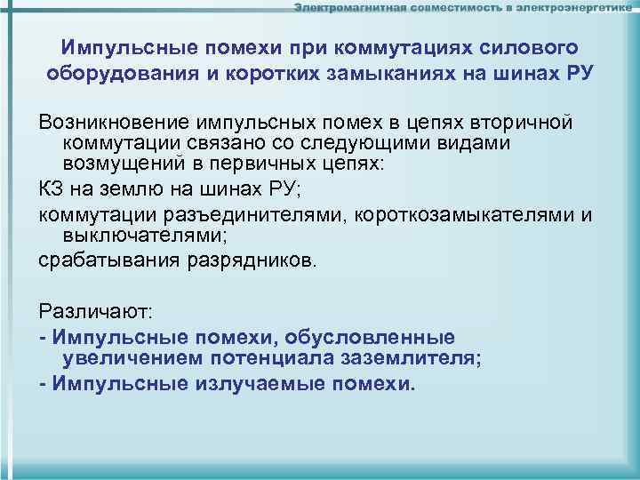 Импульсные помехи при коммутациях силового оборудования и коротких замыканиях на шинах РУ Возникновение импульсных