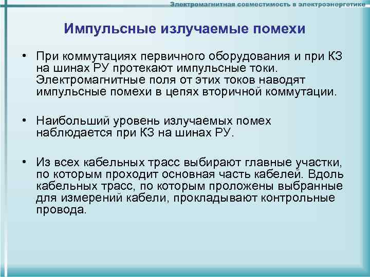 Импульсные излучаемые помехи • При коммутациях первичного оборудования и при КЗ на шинах РУ