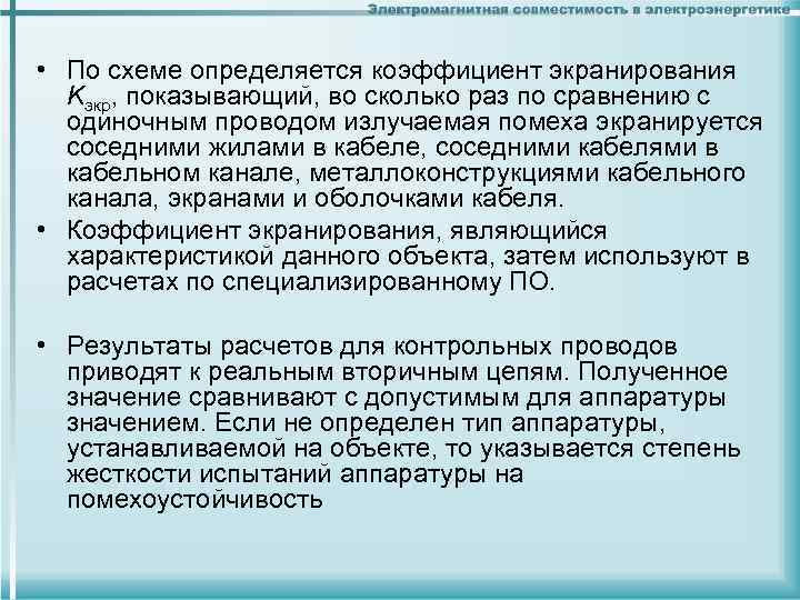  • По схеме определяется коэффициент экранирования Kэкр, показывающий, во сколько раз по сравнению