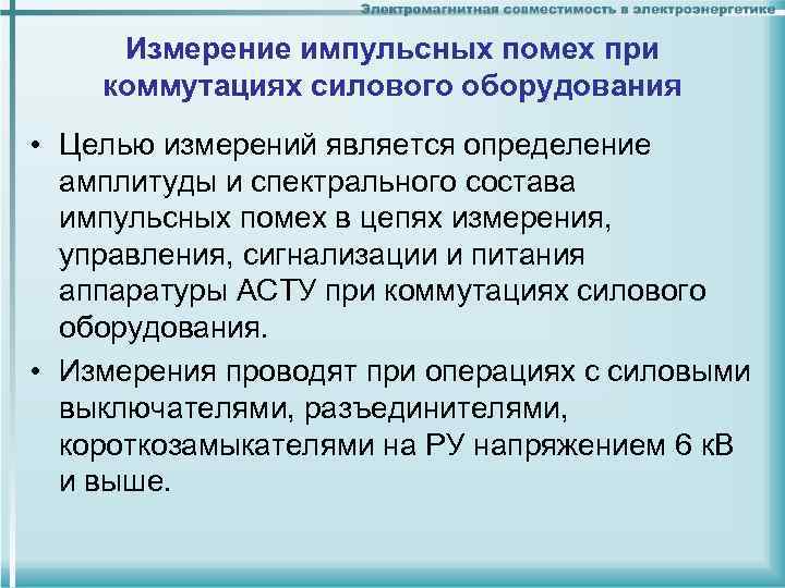 Измерение импульсных помех при коммутациях силового оборудования • Целью измерений является определение амплитуды и