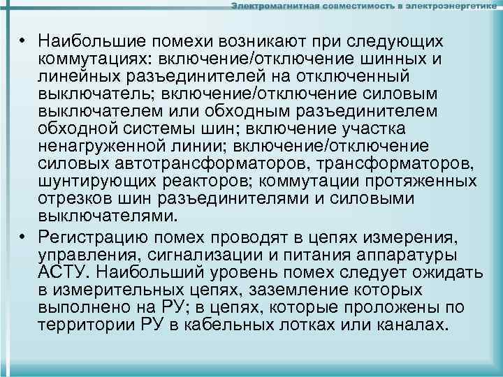  • Наибольшие помехи возникают при следующих коммутациях: включение/отключение шинных и линейных разъединителей на