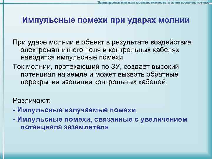 Импульсные помехи при ударах молнии При ударе молнии в объект в результате воздействия электромагнитного