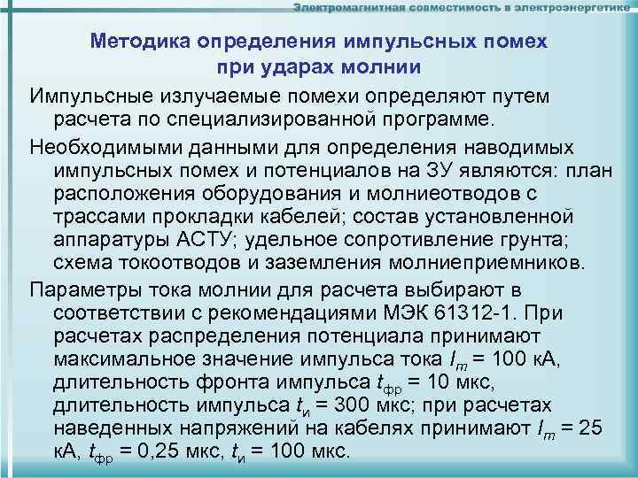 Методика определения импульсных помех при ударах молнии Импульсные излучаемые помехи определяют путем расчета по