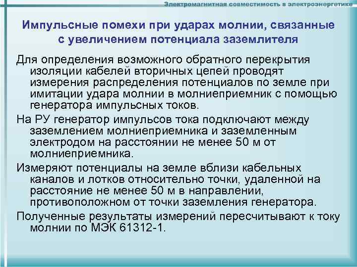 Импульсные помехи при ударах молнии, связанные с увеличением потенциала заземлителя Для определения возможного обратного