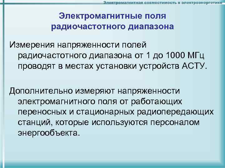 Электромагнитные поля радиочастотного диапазона Измерения напряженности полей радиочастотного диапазона от 1 до 1000 МГц