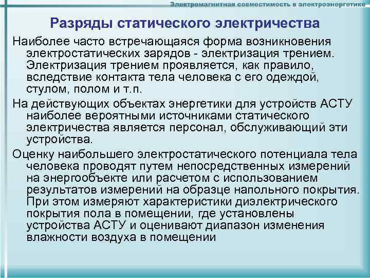 Разряды статического электричества Наиболее часто встречающаяся форма возникновения электростатических зарядов - электризация трением. Электризация