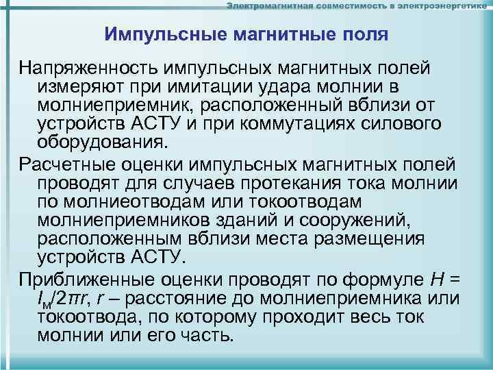 Импульсные магнитные поля Напряженность импульсных магнитных полей измеряют при имитации удара молнии в молниеприемник,