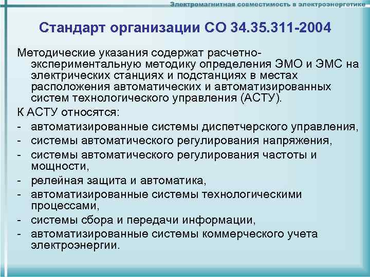 Стандарт организации CО 34. 35. 311 -2004 Методические указания содержат расчетноэкспериментальную методику определения ЭМО