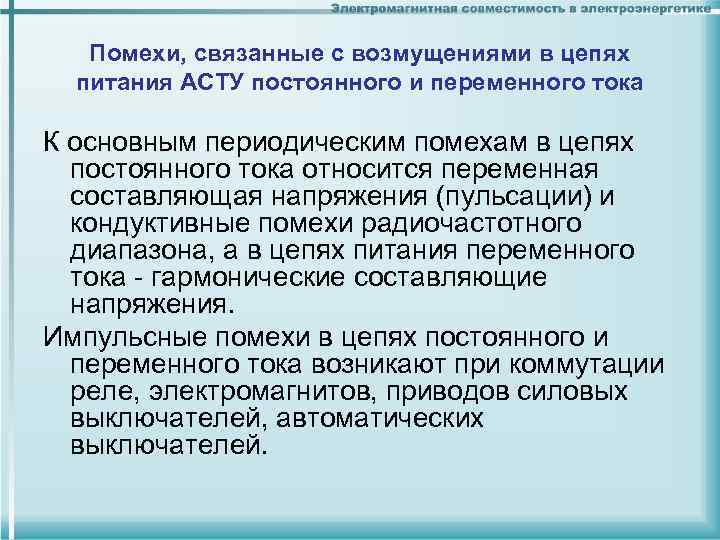 Помехи, связанные с возмущениями в цепях питания АСТУ постоянного и переменного тока К основным