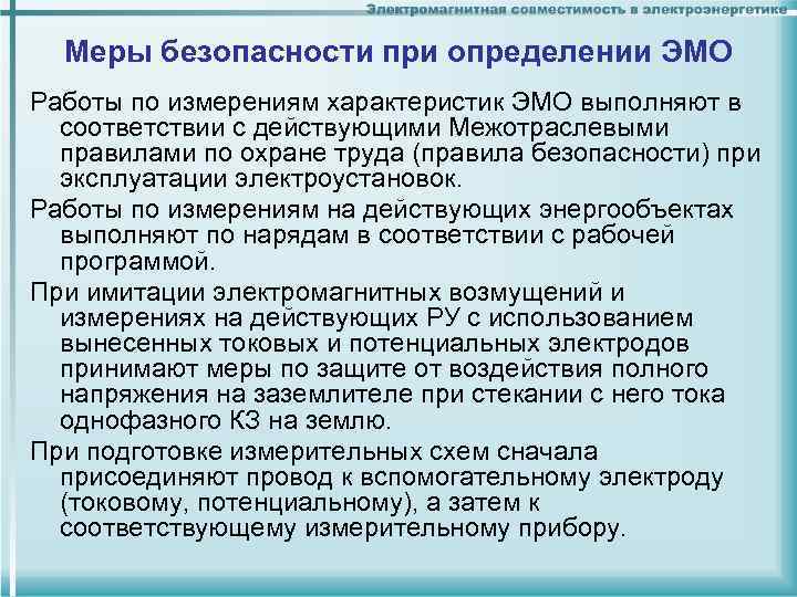 Меры безопасности при определении ЭМО Работы по измерениям характеристик ЭМО выполняют в соответствии с