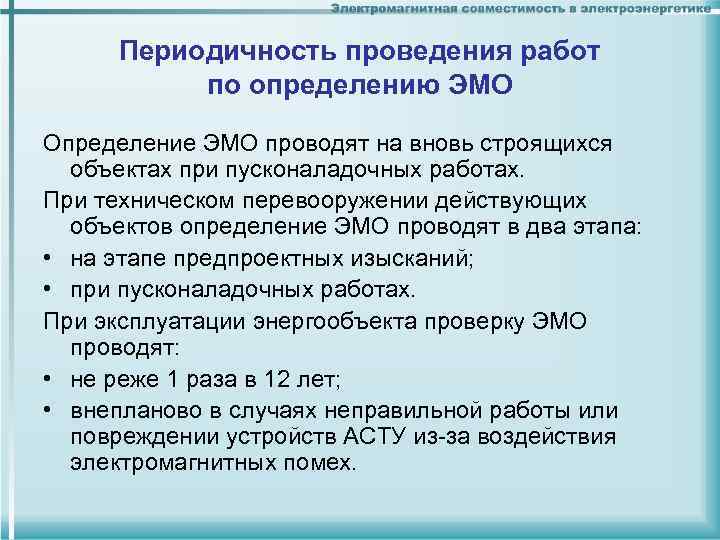 Периодичность проведения работ по определению ЭМО Определение ЭМО проводят на вновь строящихся объектах при