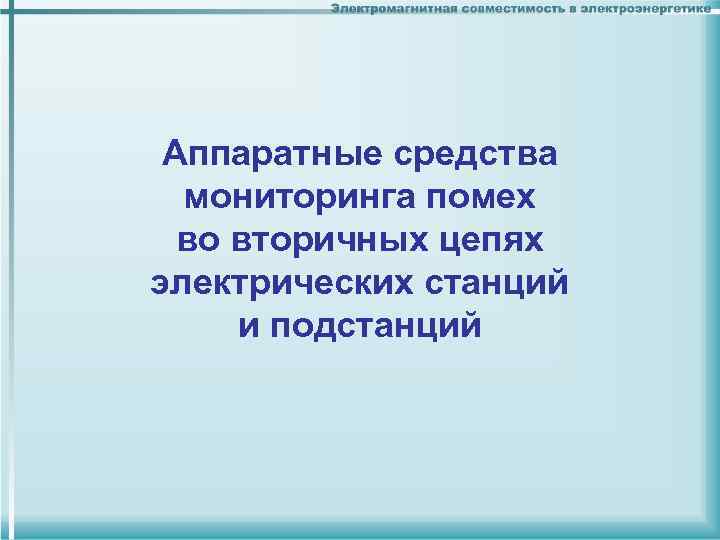 Аппаратные средства мониторинга помех во вторичных цепях электрических станций и подстанций 