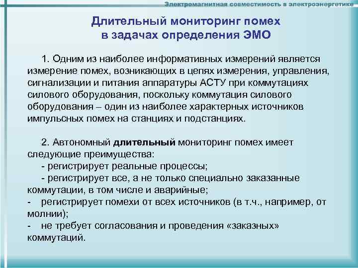 Длительный мониторинг помех в задачах определения ЭМО 1. Одним из наиболее информативных измерений является