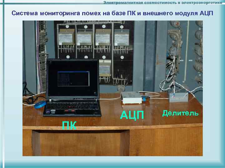 Система мониторинга помех на базе ПК и внешнего модуля АЦП ПК АЦП Делитель 