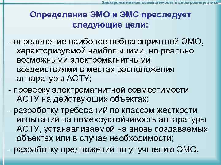 Определение ЭМО и ЭМС преследует следующие цели: - определение наиболее неблагоприятной ЭМО, характеризуемой наибольшими,