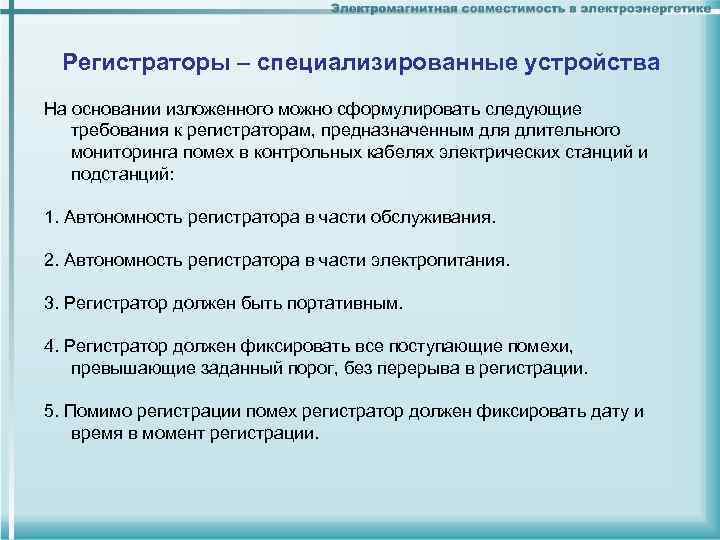 Регистраторы – специализированные устройства На основании изложенного можно сформулировать следующие требования к регистраторам, предназначенным