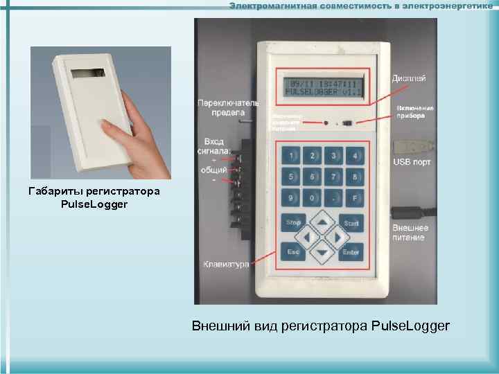 Габариты регистратора Pulse. Logger Внешний вид регистратора Pulse. Logger 