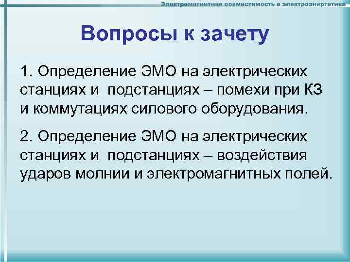 Вопросы к зачету 1. Определение ЭМО на электрических станциях и подстанциях – помехи при